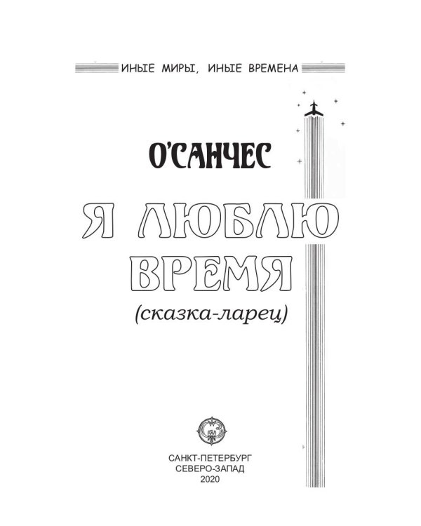 Я люблю время