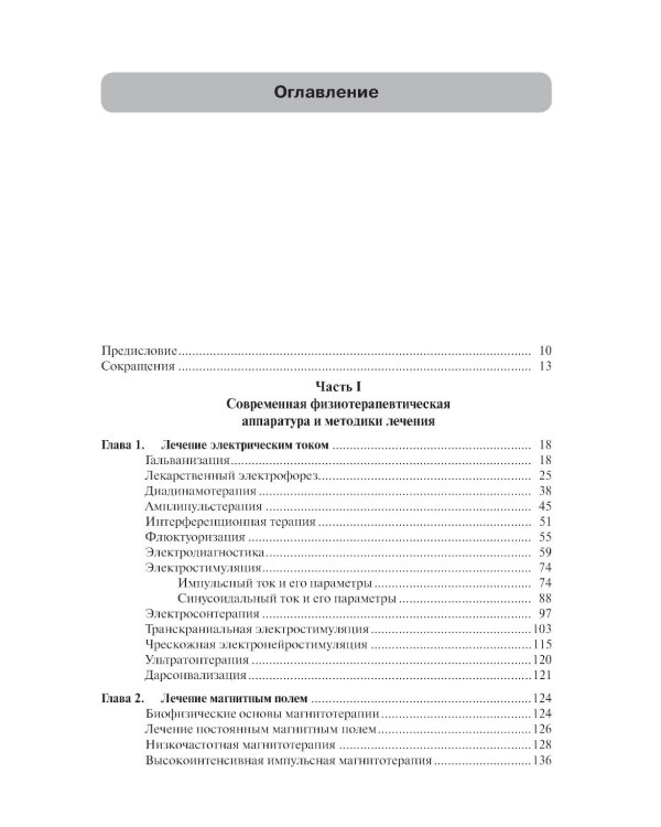 Практическая физиотерапия: Руководство для врачей.  4-е изд., испр.и доп