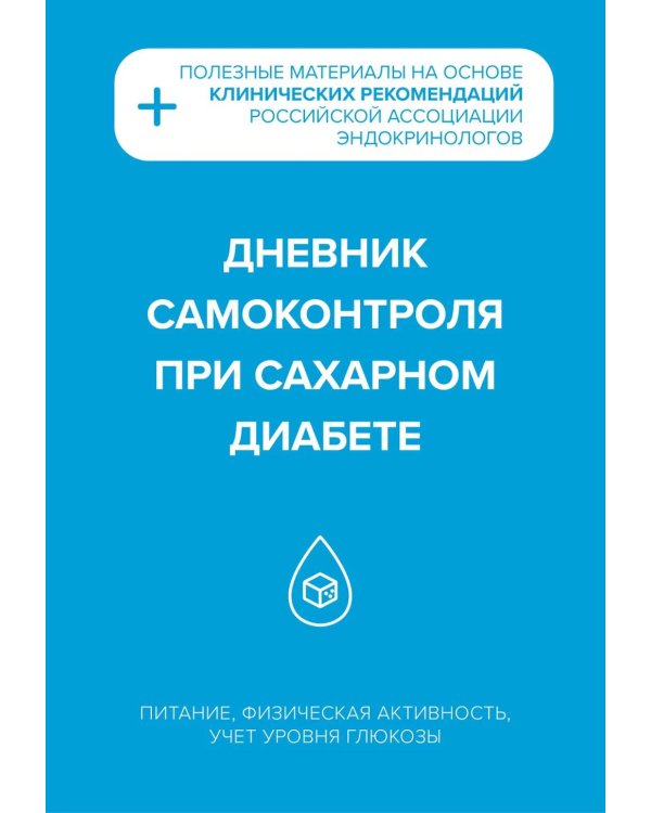Дневник самоконтроля при сахарном диабете