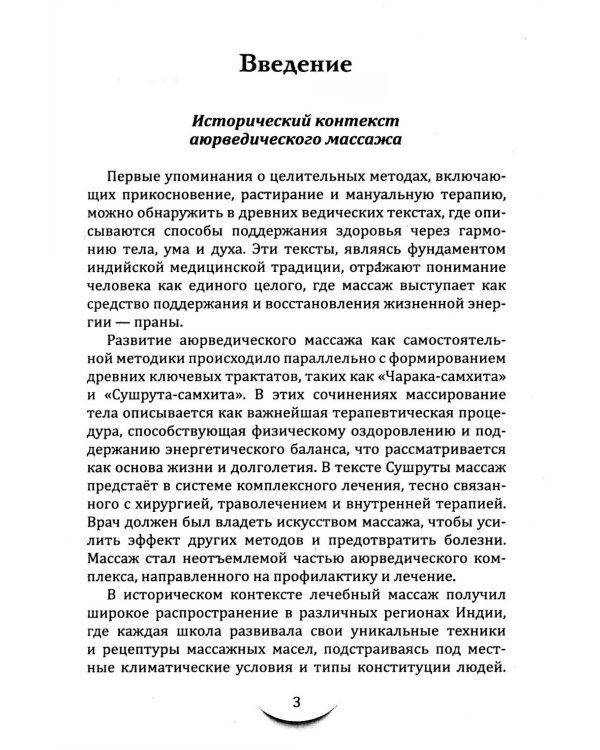 Массаж в аюрведе. Техники восстановления баланса тела и ума