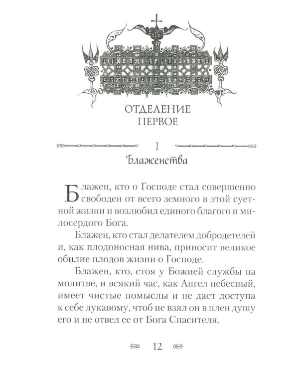 Псалтирь, или Богомысленные размышления преподобный Ефрема Сирина
