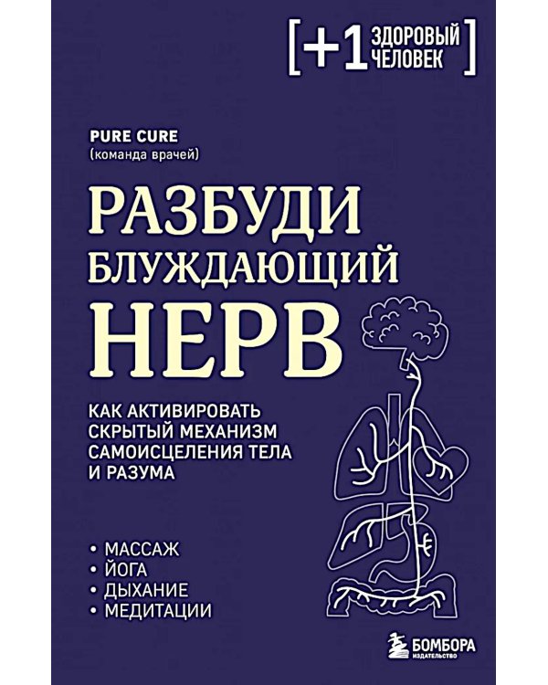 Разбуди блуждающий нерв. Как активировать скрытый механизм самоисцеления тела и разума