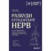 Разбуди блуждающий нерв. Как активировать скрытый механизм самоисцеления тела и разума