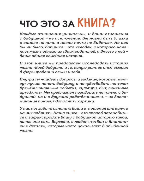 Наша с тобой история, бабушка. Книга для самых теплых воспоминаний