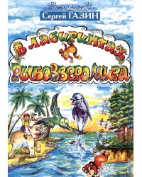 В лабиринтах рыбозверомира. 2-е изд., испр. и доп