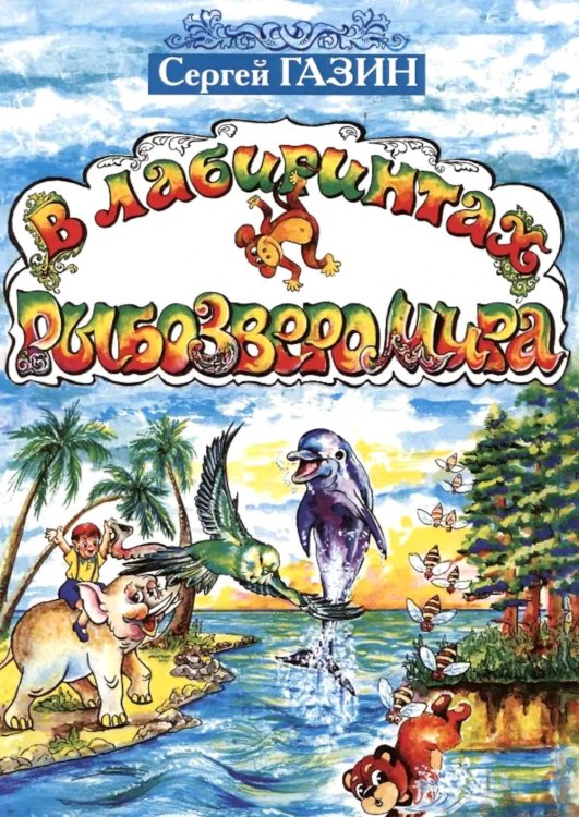 В лабиринтах рыбозверомира. 2-е изд., испр. и доп