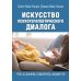 Искусство психотерапевтического диалога: что и зачем говорить клиенту