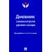 Дневник самоконтроля уровня сахара. При диабете 1 и 2 типа Дневник самоконтроля уровня сахара. При диабете 1 и 2 типа