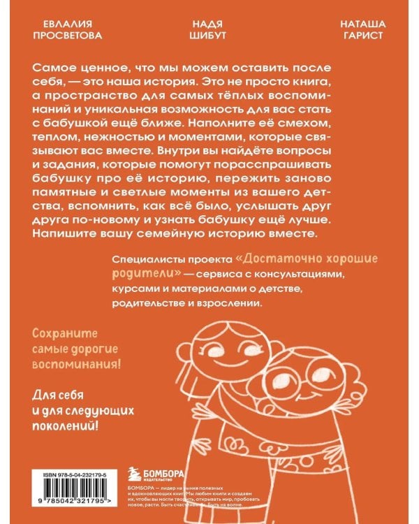 Наша с тобой история, бабушка. Книга для самых теплых воспоминаний