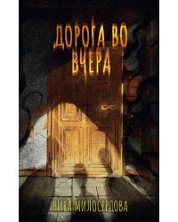 Дорога во вчера