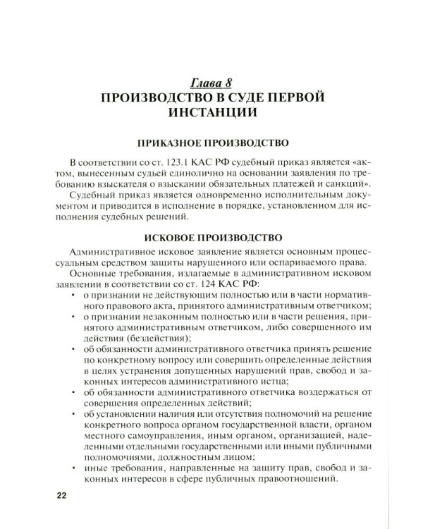 Административное судопроизводство (схемы, комментарии): Учебное пособие