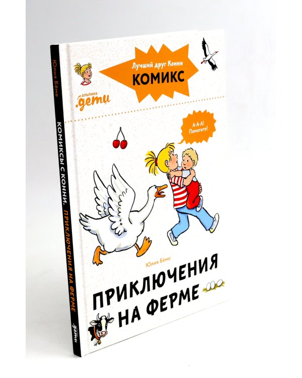 Комиксы с Конни. Новичок на конюшне; Приключения на ферме (комплект из 2-х книг)
