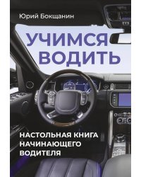 Учимся водить. Настольная книга начинающего водителя
