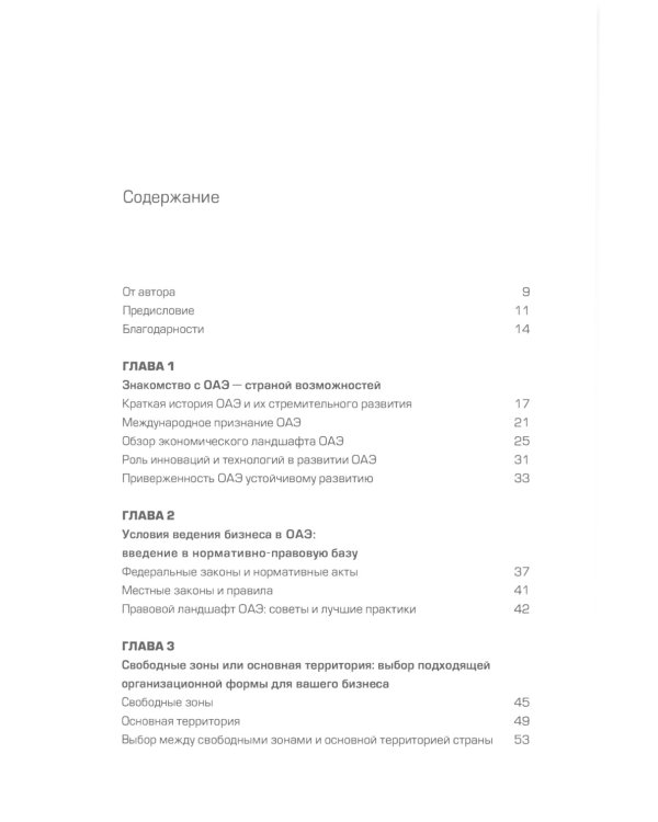 Оазис возможностей: Секреты процветающего бизнеса в ОАЭ