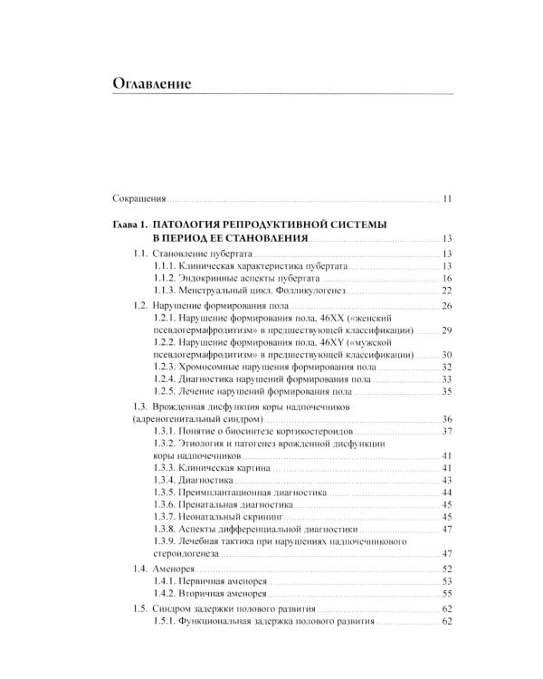 Эндокринная гинекология: избранные семинары. 2-е изд., испр. и доп