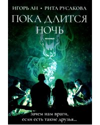 Пока длится ночь