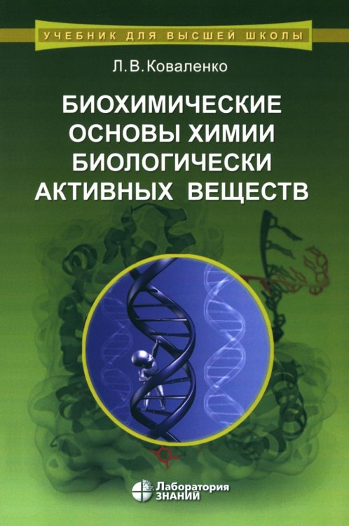 Учебник для высшей школы Биохимические основы химии биологически активных веществ: Учебное пособие. 6-е изд