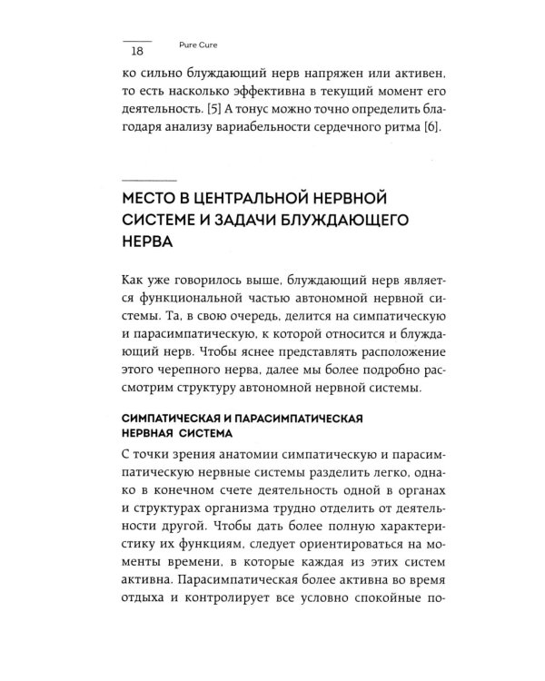 Разбуди блуждающий нерв. Как активировать скрытый механизм самоисцеления тела и разума