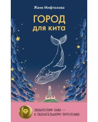 Город для кита