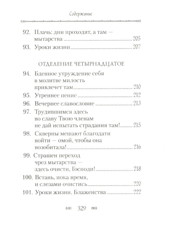Псалтирь, или Богомысленные размышления преподобный Ефрема Сирина