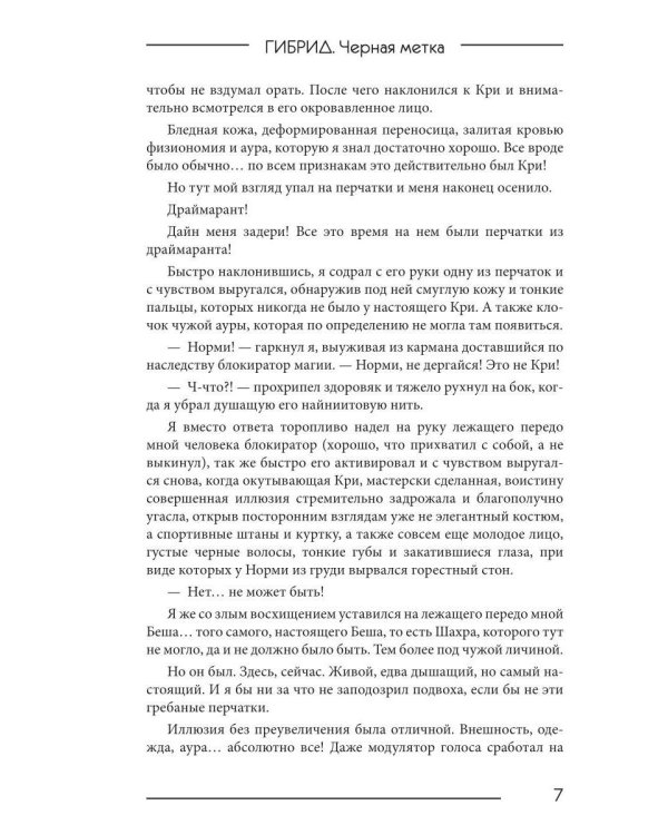 Дополнительное изображение книги «Гибрид-7. Черная метка»