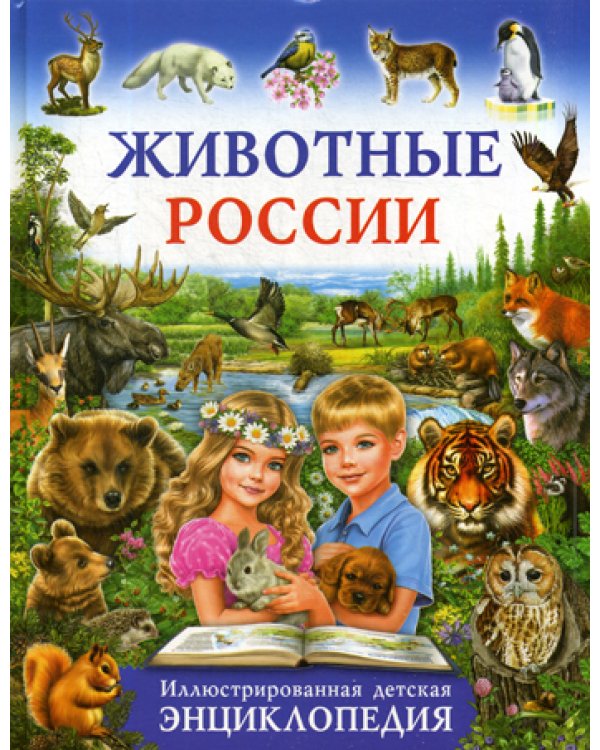 Животные России. Иллюстрированная детская энциклопедия