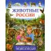 Животные России. Иллюстрированная детская энциклопедия