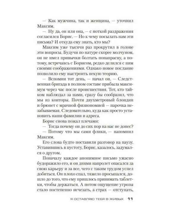 Я оставляю тебя в живых: роман