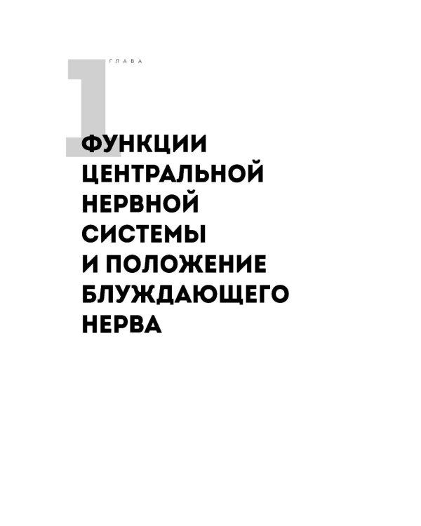 Разбуди блуждающий нерв. Как активировать скрытый механизм самоисцеления тела и разума