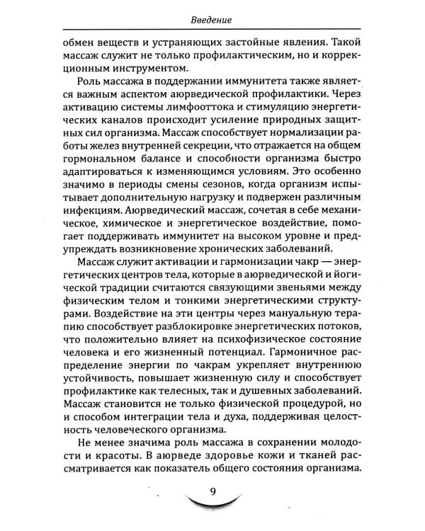 Массаж в аюрведе. Техники восстановления баланса тела и ума