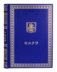 Книга о Москве на японском языке. (Кожа, золот.тиснен.)