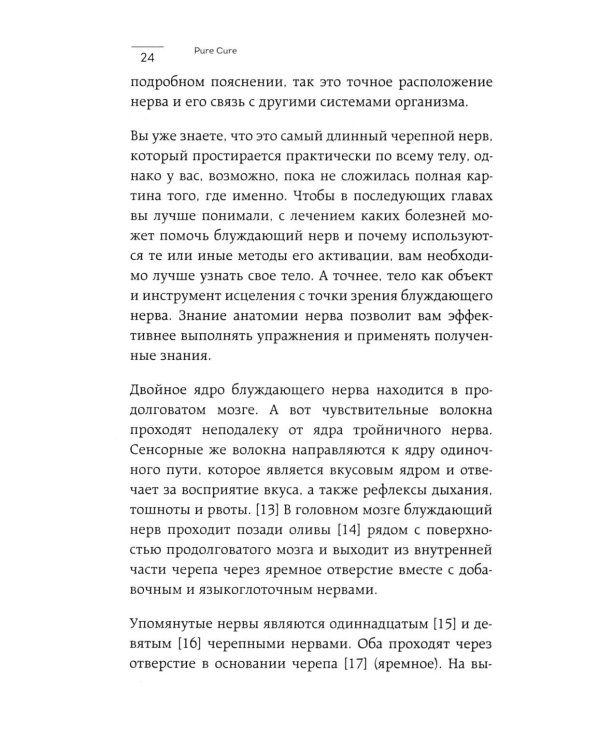 Разбуди блуждающий нерв. Как активировать скрытый механизм самоисцеления тела и разума