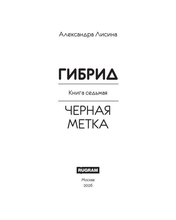 Дополнительное изображение книги «Гибрид-7. Черная метка»