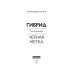 Дополнительное изображение книги «Гибрид-7. Черная метка»