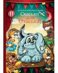 Cкаськи для Стаськи