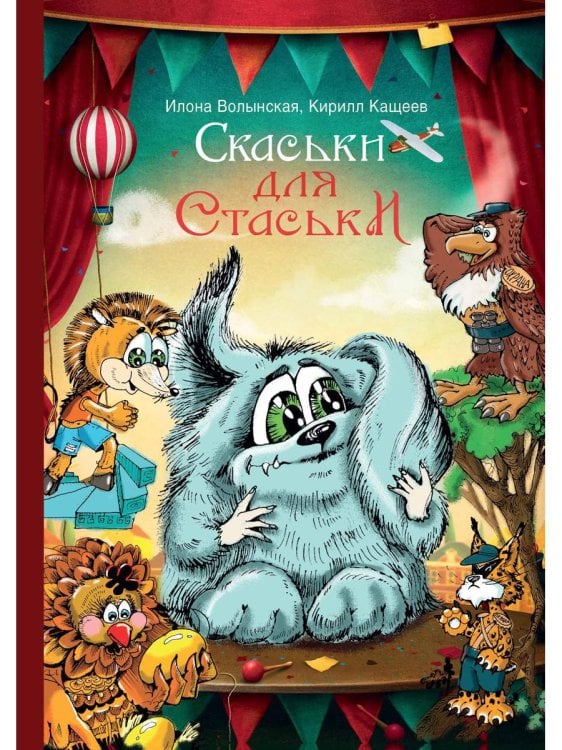 Cкаськи для Стаськи Cкаськи для Стаськи