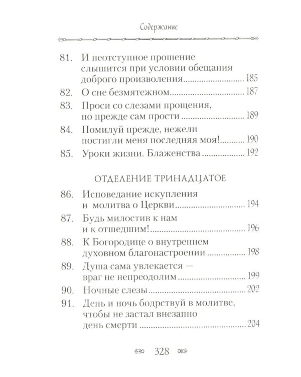 Псалтирь, или Богомысленные размышления преподобный Ефрема Сирина