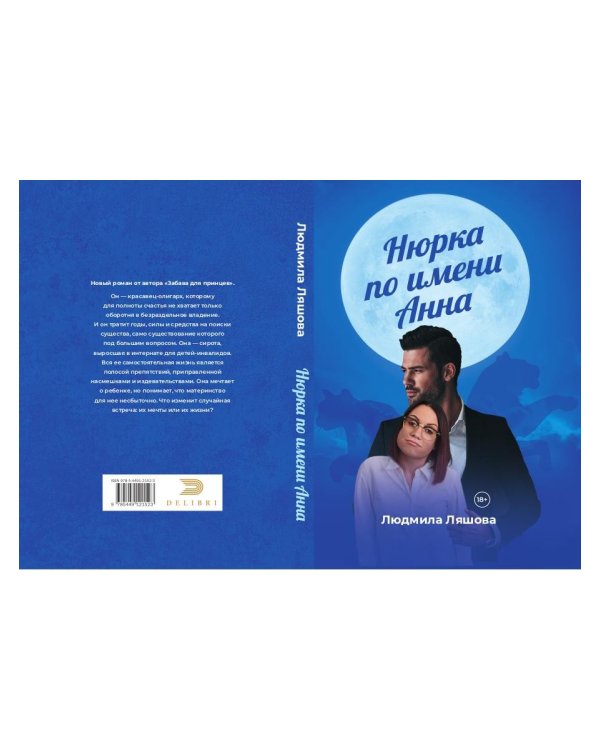 Нюрка по имени Анна