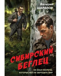 Сибирский беглец