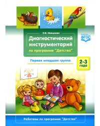 Диагностический инструментарий по программе «Детство». Первая младшая группа. 2-3 года. ФГОС.