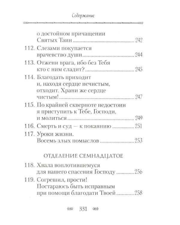 Псалтирь, или Богомысленные размышления преподобный Ефрема Сирина