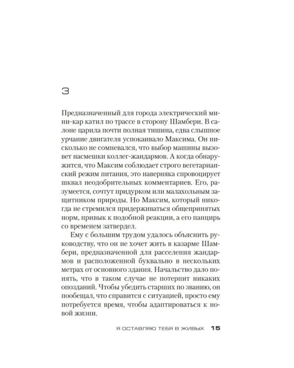 Я оставляю тебя в живых: роман