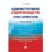 Административное судопроизводство (схемы, комментарии): Учебное пособие