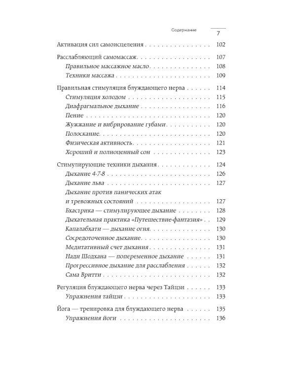 Разбуди блуждающий нерв. Как активировать скрытый механизм самоисцеления тела и разума