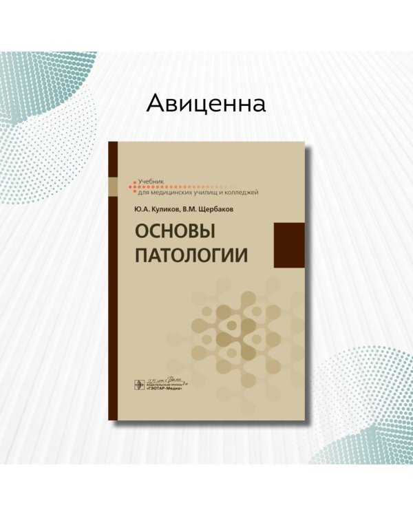 Дополнительное изображение книги «Основы патологии. Учебник»