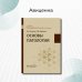 Дополнительное изображение книги «Основы патологии. Учебник»