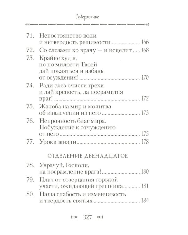 Псалтирь, или Богомысленные размышления преподобный Ефрема Сирина