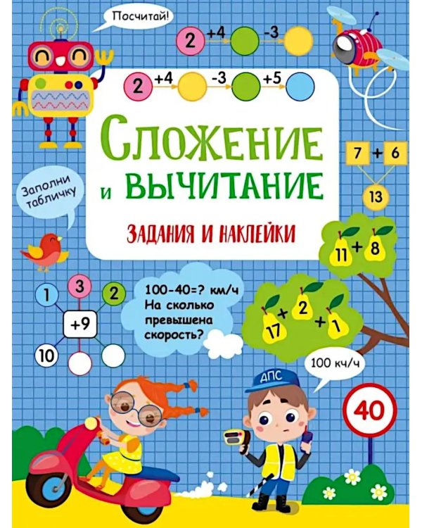 Сложение и вычитание: задания и наклейки
