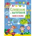 Сложение и вычитание: задания и наклейки