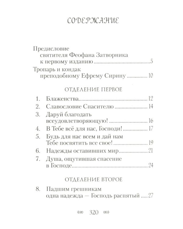 Псалтирь, или Богомысленные размышления преподобный Ефрема Сирина